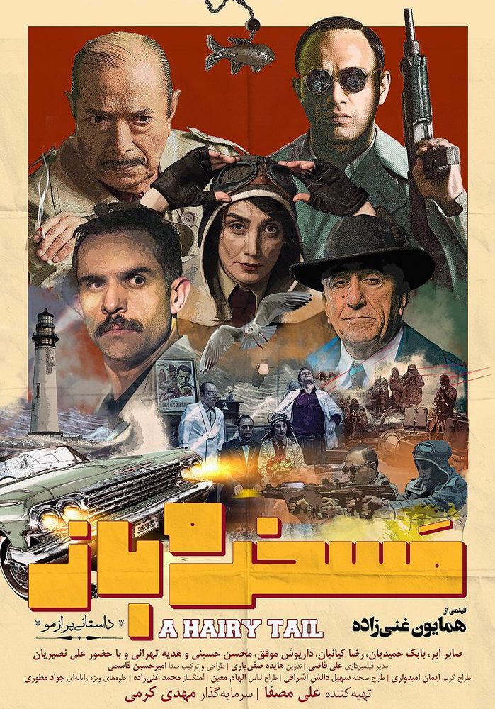 پوستر فیلم سینمایی «مسخره باز»